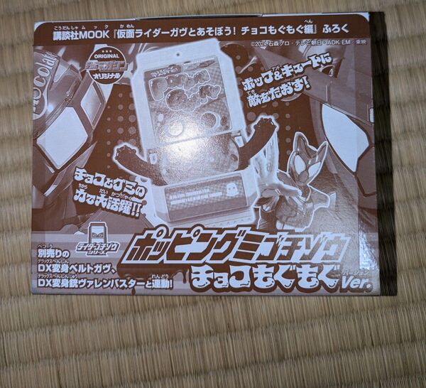 仮面ライダーガヴとあそぼうチョコもぐもぐ編付録 ポッピングミゴチゾウ