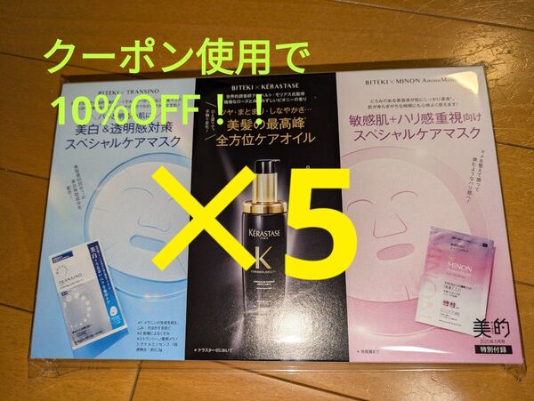 美的 2025年年6月号 特別付録×5セット