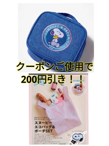 GLOW5月号付録 SNOOPY バニティ ポーチ&ゼクシィ11月号 付録スヌーピー エコバッグ&ポーチSET