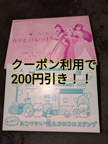 ディズニープリンセス らぶ&きゅーと4月号付録 ぬりえパレット &ねーねー春号付録すみっコぐらしおこづかい帳&コロコロスタンプ