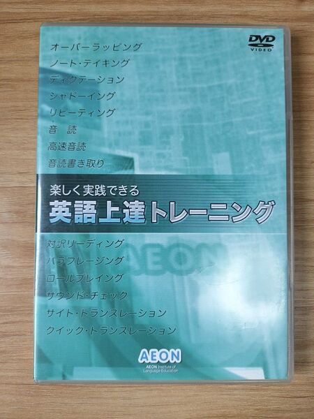 楽しく実践できる 英語上達トレーニング DVD AEON