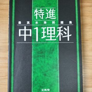 特進 最高水準問題集 中1理科 文英堂