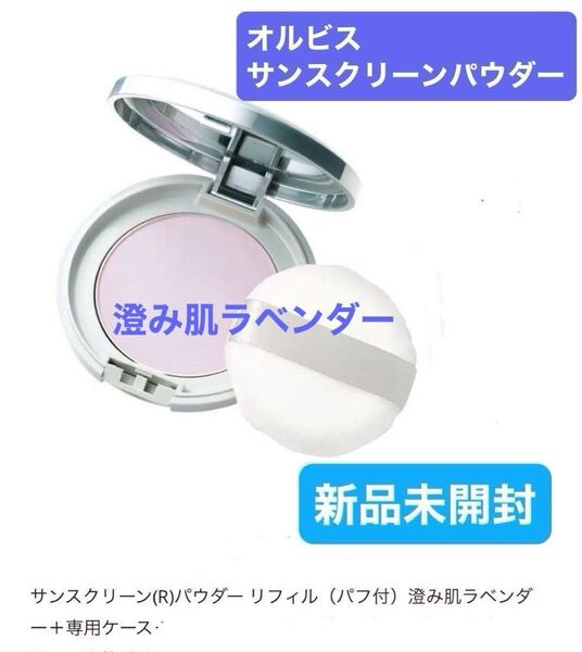 オルビス サンスクリーンパウダー 澄み肌ラベンダー リフィル(パフ付)+専用ケースのセット ★新品未開封★