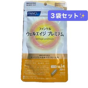 FANCL ウェルエイジ プレミアム 30粒 3袋セット ★新品未開封★