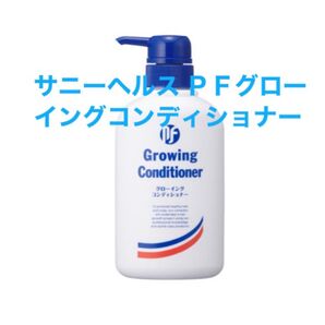 サニーヘルス PFグローイング コンディショナー 400g ★新品未開封★