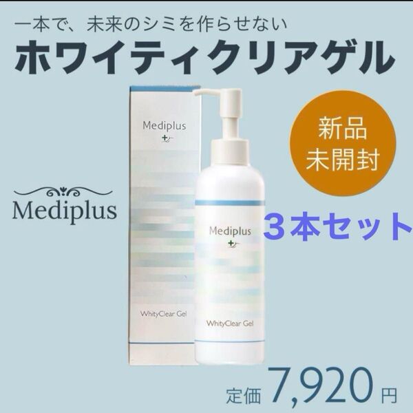 メディプラス ホワイティクリアゲル(医薬部外品)美白ケア 180g 3個セット ★新品未開封★