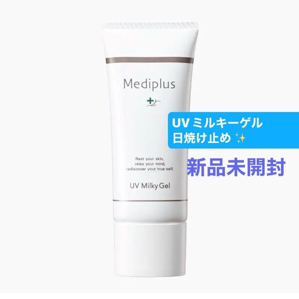 メディプラス UVミルキーゲル 40g 日焼け止め SPF50+ PA++++ ★新品未開封★