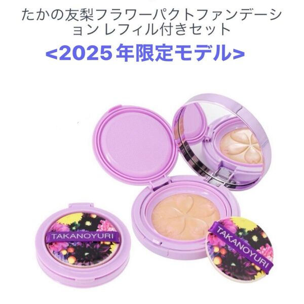 たかの友梨 エステファクト フラワーパクト 本体+リフィルのセット ★新品未開封★