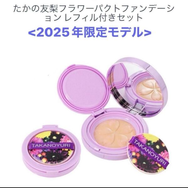たかの友梨エステファクト フラワーパクト 本体+リフィルのセット ★新品未開封★