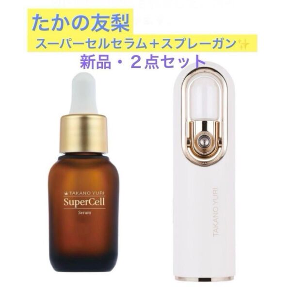 たかの友梨 スーパーセルセラム 30ml+スプレーガンNEO 美容噴霧器の2点セット ★新品未開封★