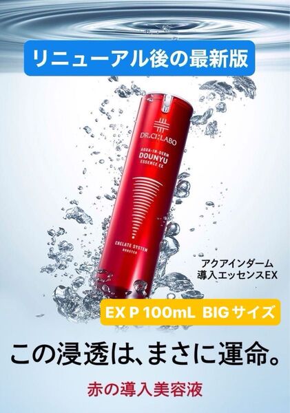 ドクターシーラボ アクアインダーム導入エッセンス EX P 100mL BIGサイズ ★リニューアル後の最新版商品★