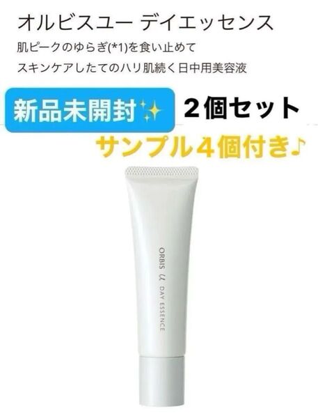 ORBIS オルビスユー デイエッセンス 30g 日中用美容液 2個セット+サンプルパウチ4個 ★新品未開封★