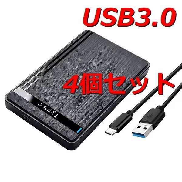4個セット【最新 USB3.2 TypeC ケース】2.5インチ SATA 外付け SSD HDD