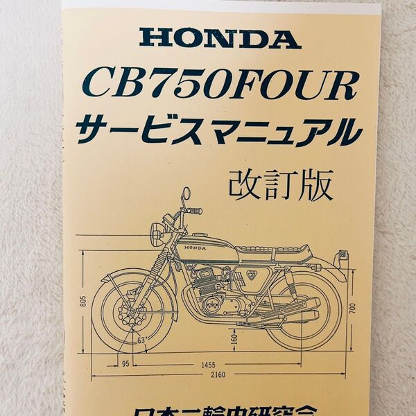 ホンダ HONDA CB750four サービスマニュアル 整備書 配線図 CB750f 点検 cb750k CB750フォア
