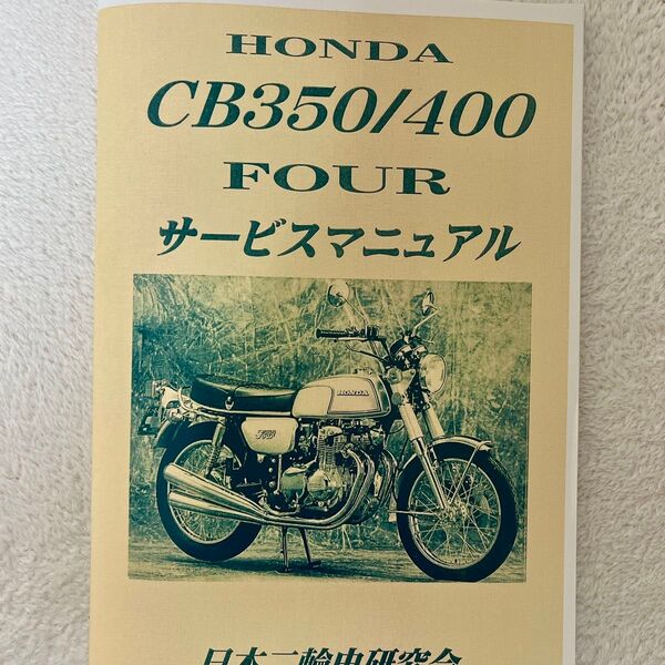ホンダ CB350 CB400four サービスマニュアル HONDA 整備書 配線図 ヨンフォア cb400f