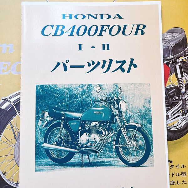 HONDA ホンダ CB400FOUR フォア 1・2パーツリスト パーツカタログ cb400f ヨンフォア