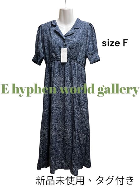E hyphen world gallery ワンピース ネイビー 花柄 F 未使用 タグ付き