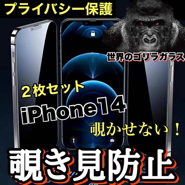 お得な2枚セット!【iPhone14】覗き見防止ガラスフィルム【高品質ゴリラガラス】