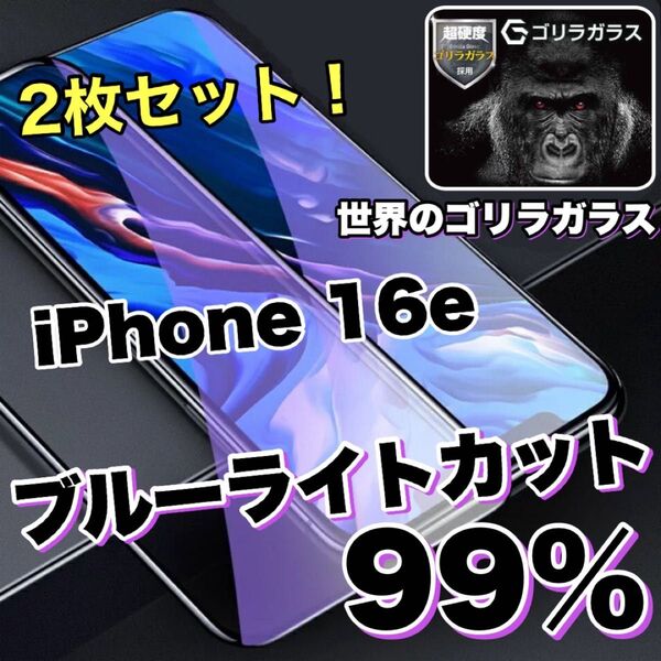 お得な2枚セット!【iPhone 16e】ブルーライト99%カットフィルム【世界のゴリラガラス】