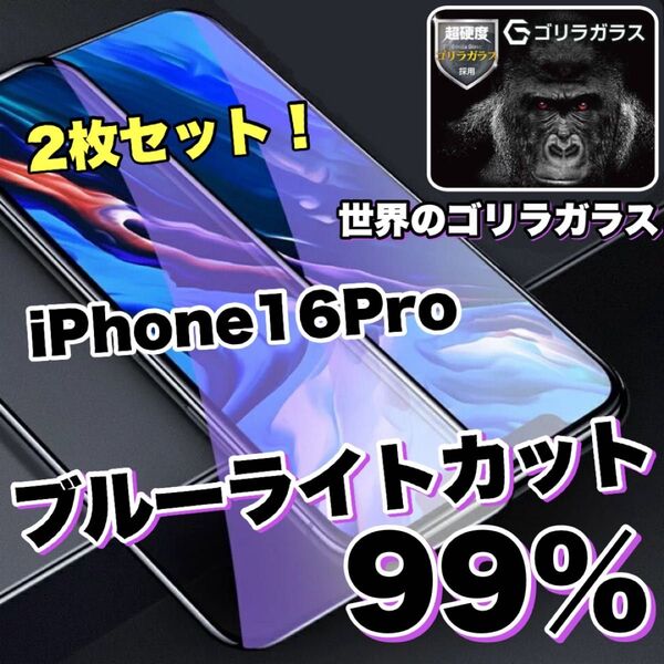 お得な2枚セット!【iPhone 16Pro】ブルーライト99%カットフィルム【世界のゴリラガラス】