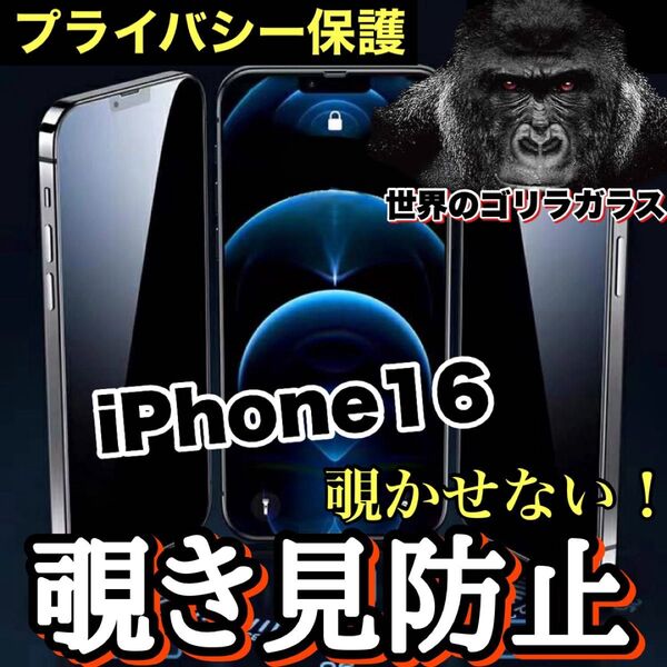 プライバシー保護!【iPhone16】覗き見防止ゴリラガラスフィルム 【高品質ゴリラガラス】
