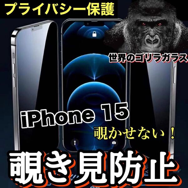 プライバシー保護!【iPhone15】覗き見防止ゴリラガラスフィルム 【高品質ゴリラガラス】