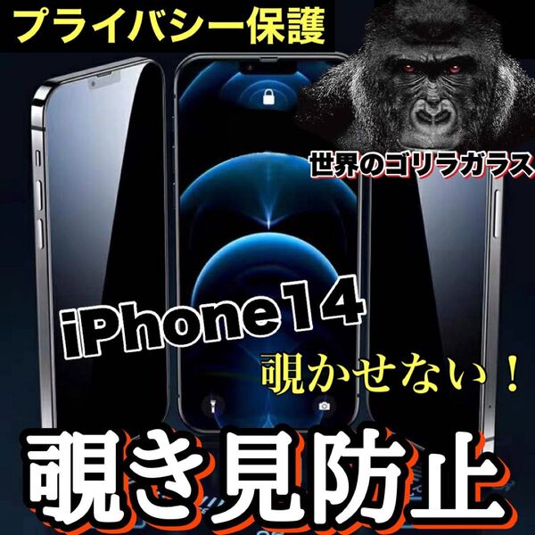 プライバシー保護!【iPhone14】覗き見防止ゴリラガラスフィルム 【高品質ゴリラガラス】