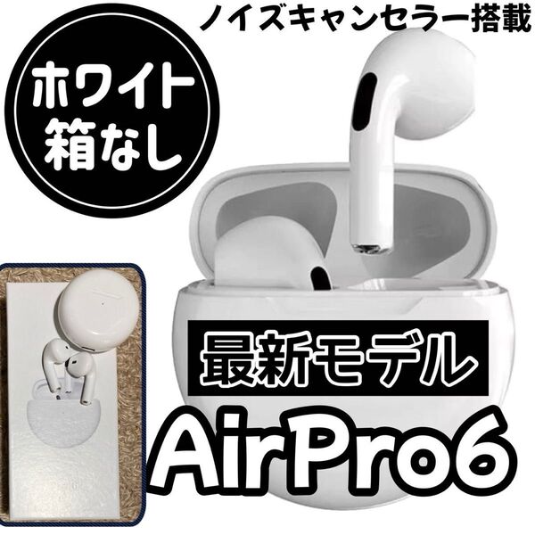 ☆最強コスパ☆新品AirPro6 Bluetoothワイヤレスイヤホン ホワイト