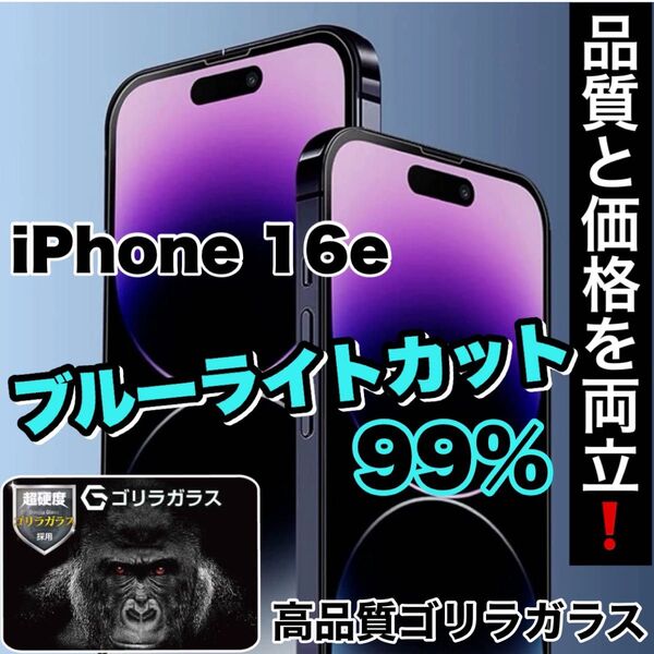 目に優しい!【iPhone 16e】ブルーライト99%カットフィルム【世界のゴリラガラス】
