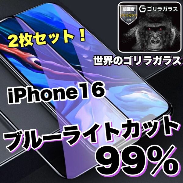 お得な2枚セット!【iPhone 16】ブルーライト99%カットフィルム【世界のゴリラガラス】