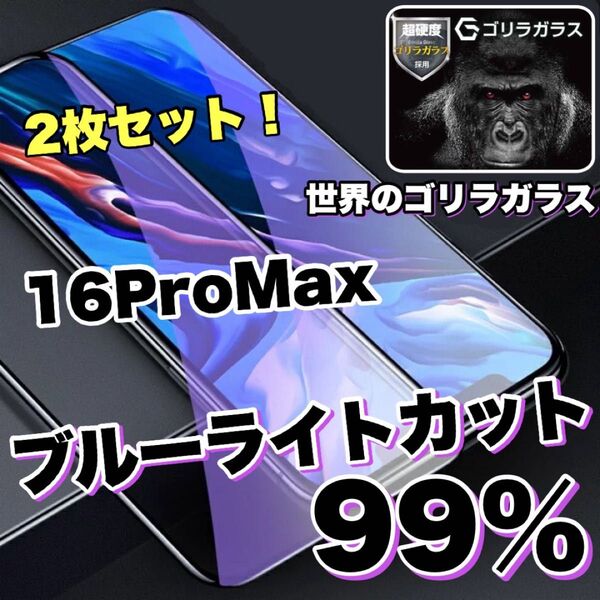 お得な2枚セット!【iPhone 16ProMax】ブルーライト99%カットフィルム【世界のゴリラガラス】