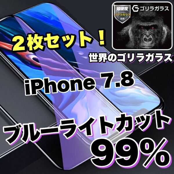 お得な2枚セット!【iPhone 7.8】ブルーライト99%カットフィルム【世界のゴリラガラス】