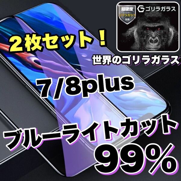 お得な2枚セット!【iPhone 7/8plus】ブルーライト99%カットフィルム【世界のゴリラガラス】
