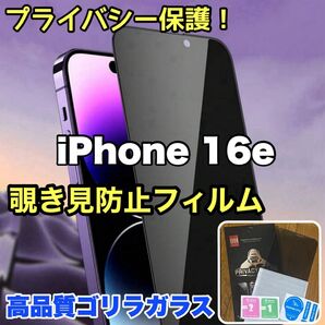 プライバシー保護!【iPhone16e】覗き見防止ゴリラガラスフィルム 【高品質ゴリラガラス】
