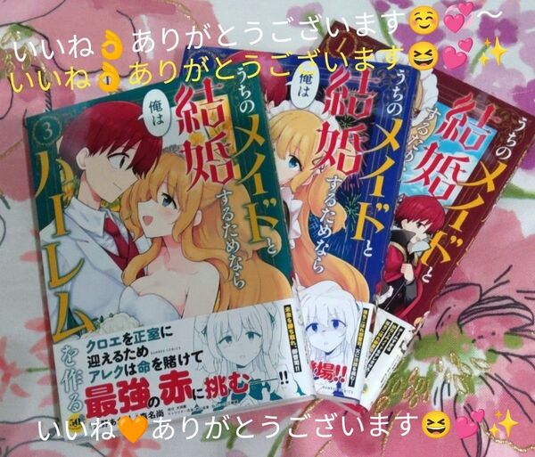 うちのメイドと結婚するためならハーレムを作る 1巻~3巻です((o(^∇^)o))♪~