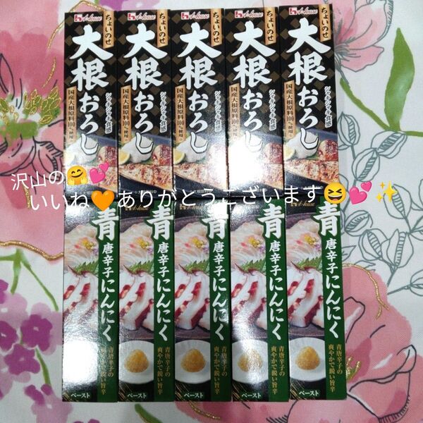 ハウス食品 ちょいのせ大根おろし&青唐辛子にんにく 各5個 計10点セットです(^.^)♪~まとめ売り