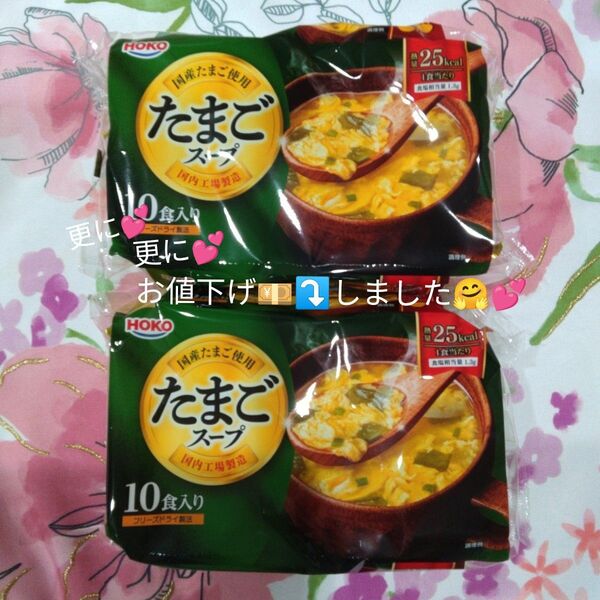 HOKO たまごスープ 2袋セット(20食分)です(^.^)♪~賞味期限長いです(^.^)♪~非常食としても!\(^-^)/