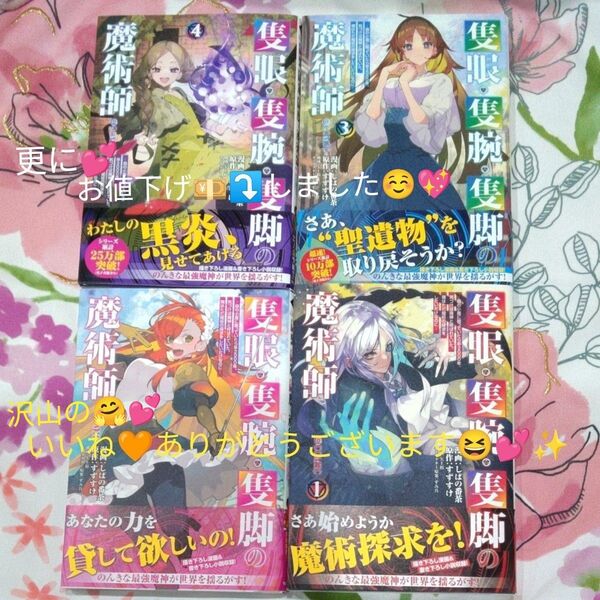 隻眼・隻腕・隻脚の魔術師@COMIC 森の小屋に籠っていたら早2000年。気づけば魔神と… 1巻~4巻です