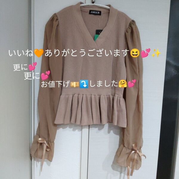 AMOUR ペプラムニットトップス ベージュ 未使用品です(^.^)♪~