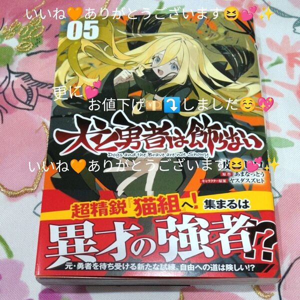 犬と勇者は飾らない 5 (ガルドコミックス) あまなっとう/原作 波多ヒロ/漫画 ヤスダスズヒト/キャラクター原案