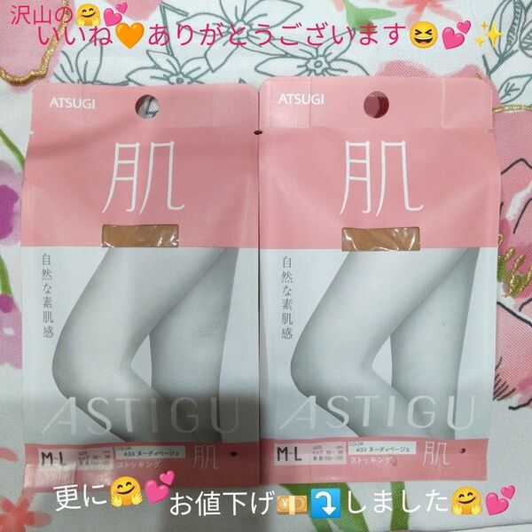 アツギ 肌 ストッキング ヌーディベージュ M-L 2個セットです(^.^)♪~