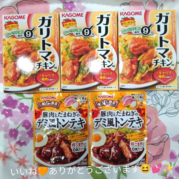 カゴメ ガリトマチキン3個とデミ風トンテキ2個 計5点セットです(^.^)♪~