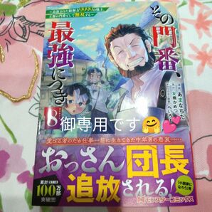 その門番、最強につき 追放された防御力9999の戦士、王都の門番として無双する 8 (モンスターコミックス) あまなちた/漫画