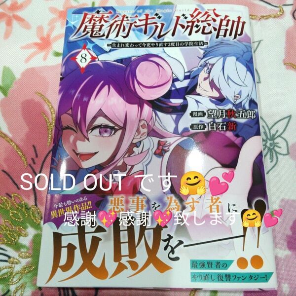 魔術ギルド総帥 生まれ変わって今更やり直す2度目の学院生活 8 (KCDX 週刊少年マガジン) 望月秋五郎/漫画 白石新/原作