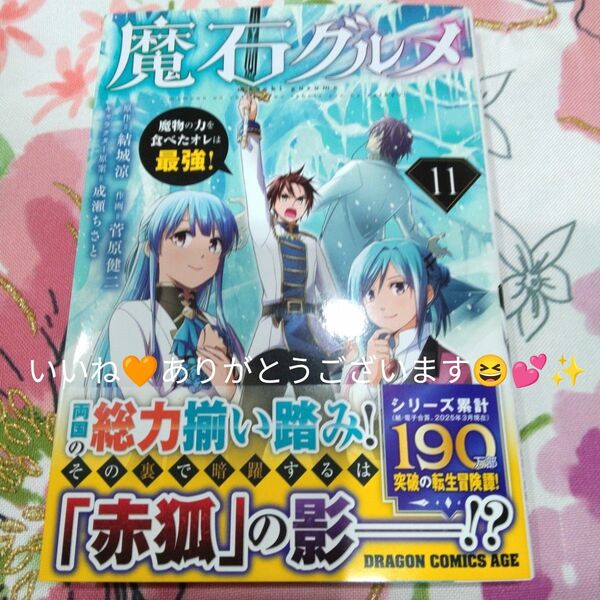 魔石グルメ 魔物の力を食べたオレは最強! 11 (ドラゴンコミックスエイジ) 結城涼/原作 菅原健二/作画 成瀬ちさと