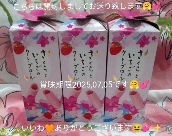 中島大祥堂 サクサクのロール さくらといちごのクレープロール1箱に 8個入 が3箱セットです(^.^)♪~