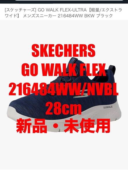 【新品未使用】SKECHERSGOWALK 216484WW/NVBL 28cm
