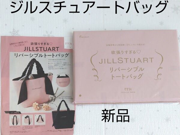 新品! ジルスチュアート リバーシブルトートバッグ ゼクシィ付録