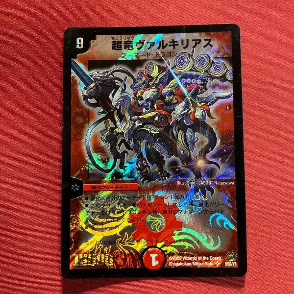 デュエルマスターズ 超竜ヴァルキリアス