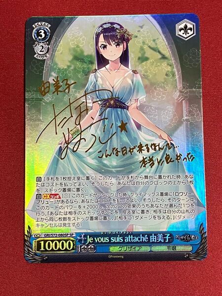 Je vous suis attache 由美子 ヴァイスシュヴァルツ グリザイアの果実 サイン SP